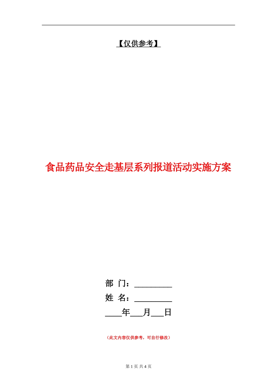 食品药品安全走基层系列报道活动实施方案_第1页