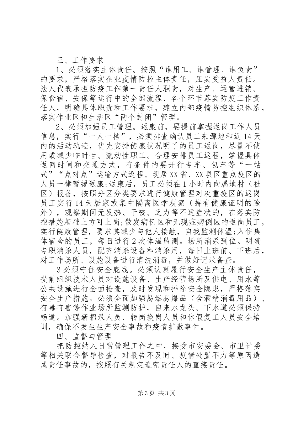 疫情期间安全生产暗访检查方案_第3页