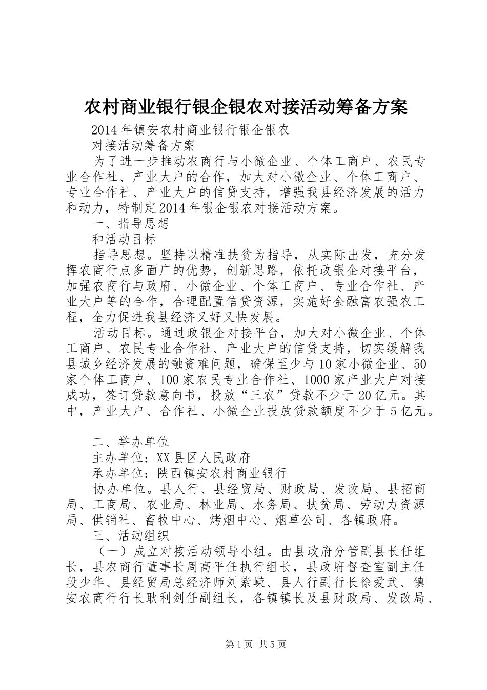农村商业银行银企银农对接活动筹备实施方案 _第1页