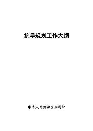 抗旱规划工作大纲