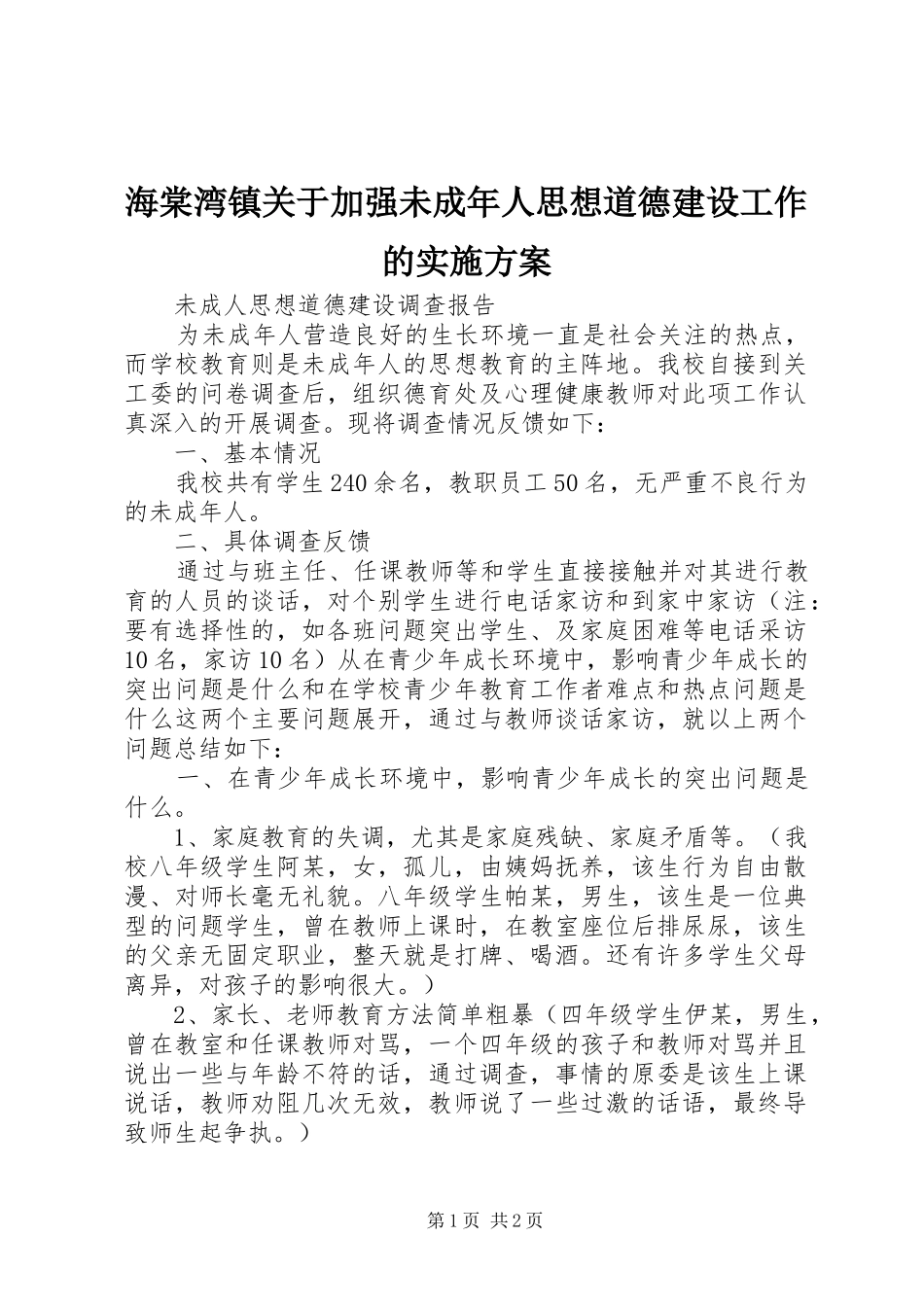海棠湾镇关于加强未成年人思想道德建设工作的方案 _第1页