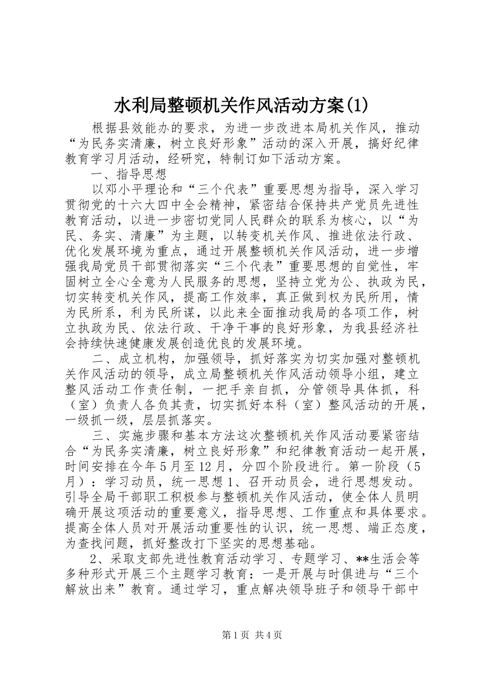 水利局整顿机关作风活动方案(1)_第1页