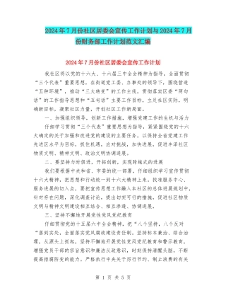 2024年7月份社区居委会宣传工作计划与2024年7月份财务部工作计划范文汇编