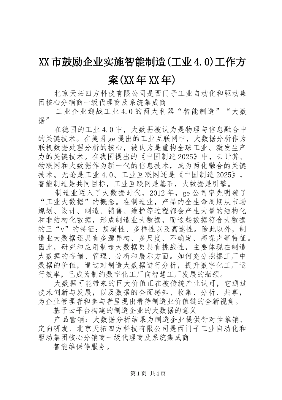 XX市鼓励企业实施智能制造(工业4.0)工作方案(XX年XX年) _第1页