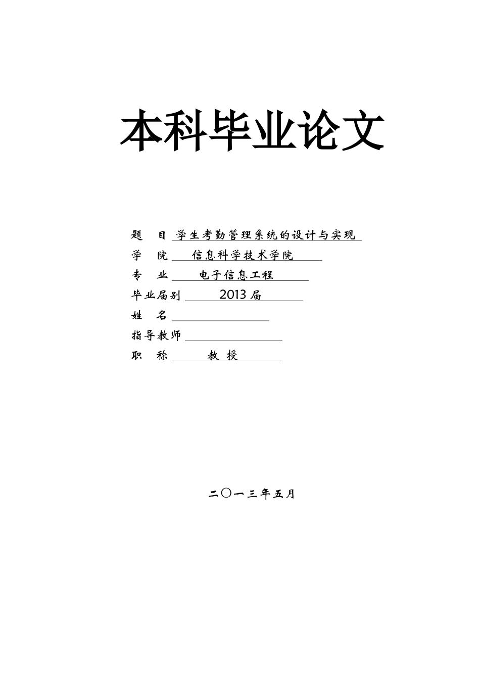 毕业论文学生考勤管理系统的设计与实现_第1页