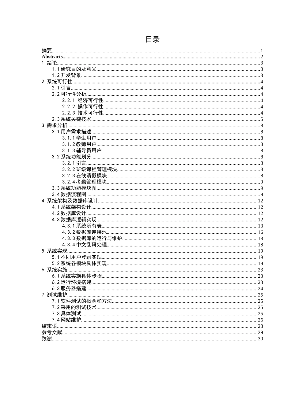 毕业论文学生考勤管理系统的设计与实现_第2页