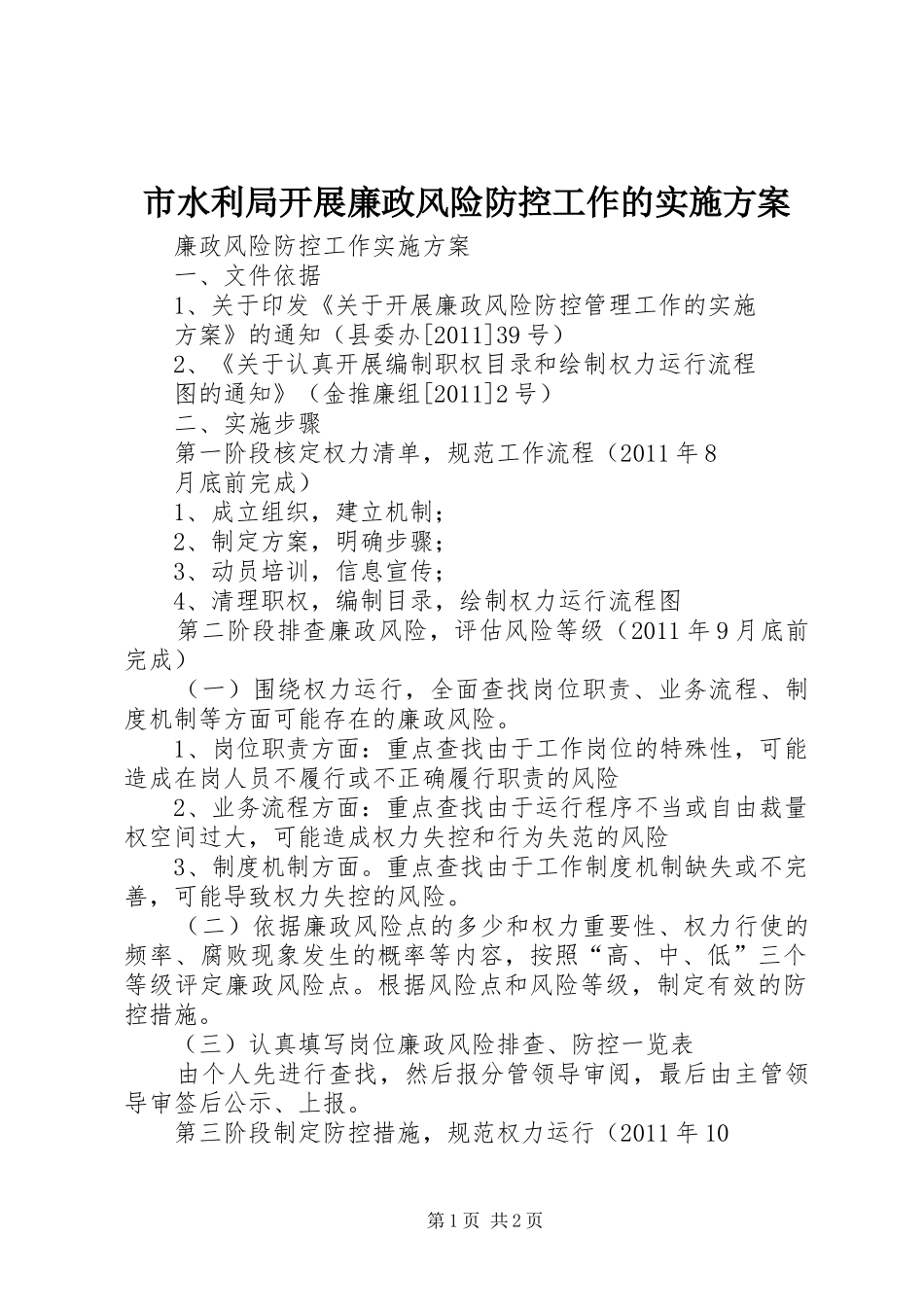 市水利局开展廉政风险防控工作的方案 _第1页