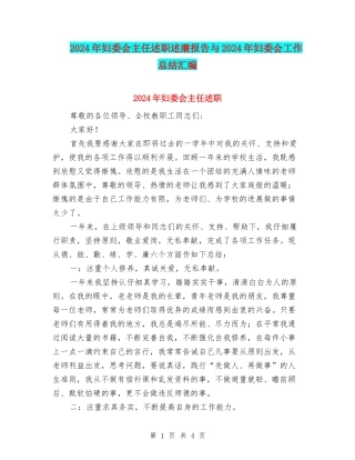 2024年妇委会主任述职述廉报告与2024年妇委会工作总结汇编