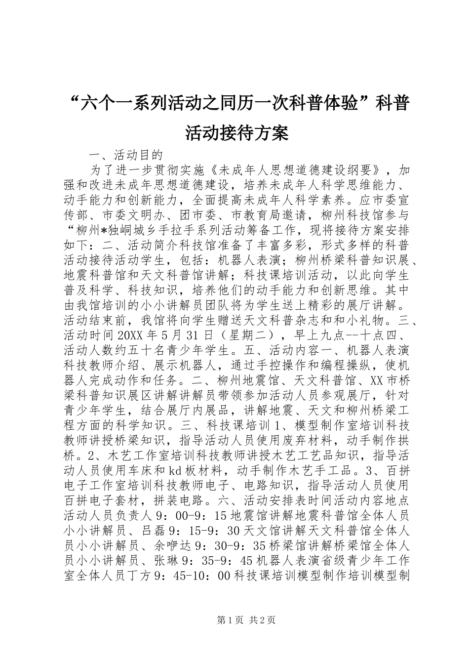 “六个一系列活动之同历一次科普体验”科普活动接待实施方案 _第1页