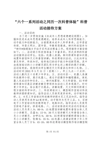 “六个一系列活动之同历一次科普体验”科普活动接待实施方案 