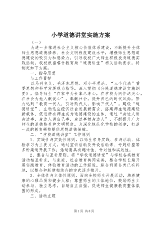 小学道德讲堂方案 