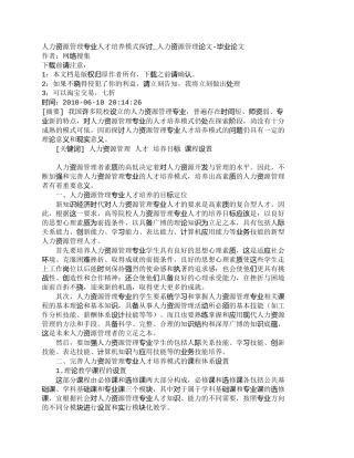【精品文档-管理学】人力资源管理专业人才培养模式探讨_人力资