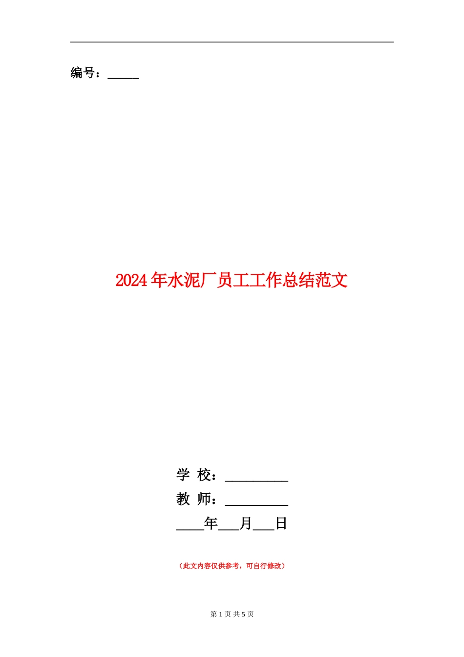 2024年水泥厂员工工作总结范文_第1页