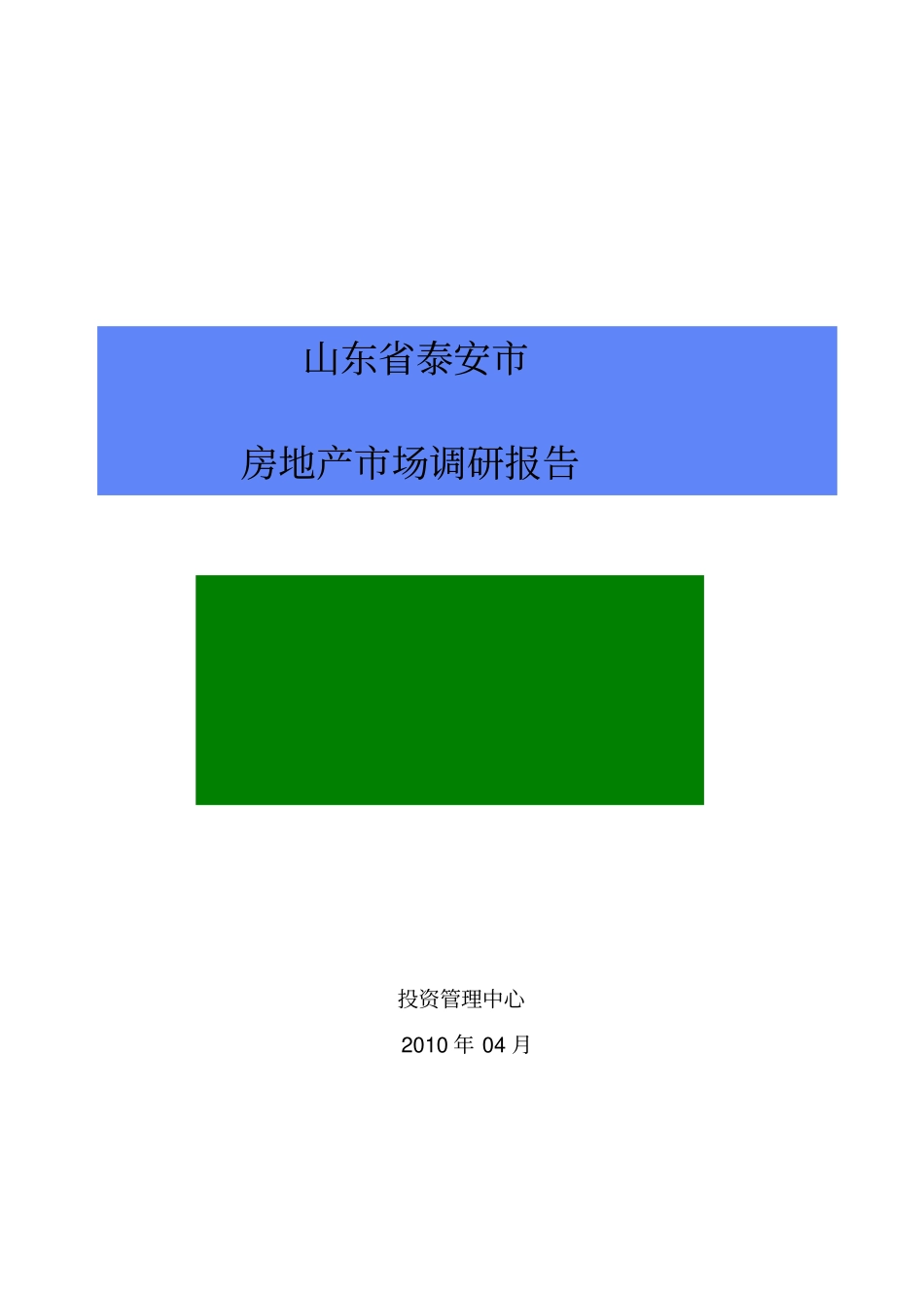 山东泰安市房地产市场调研报告_第1页