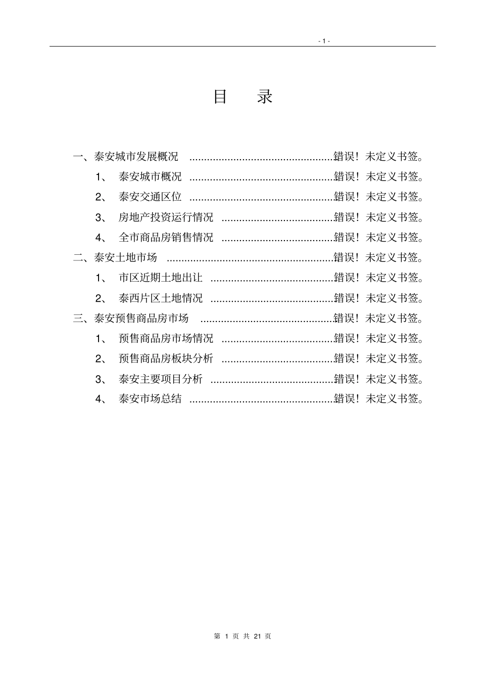 山东泰安市房地产市场调研报告_第2页