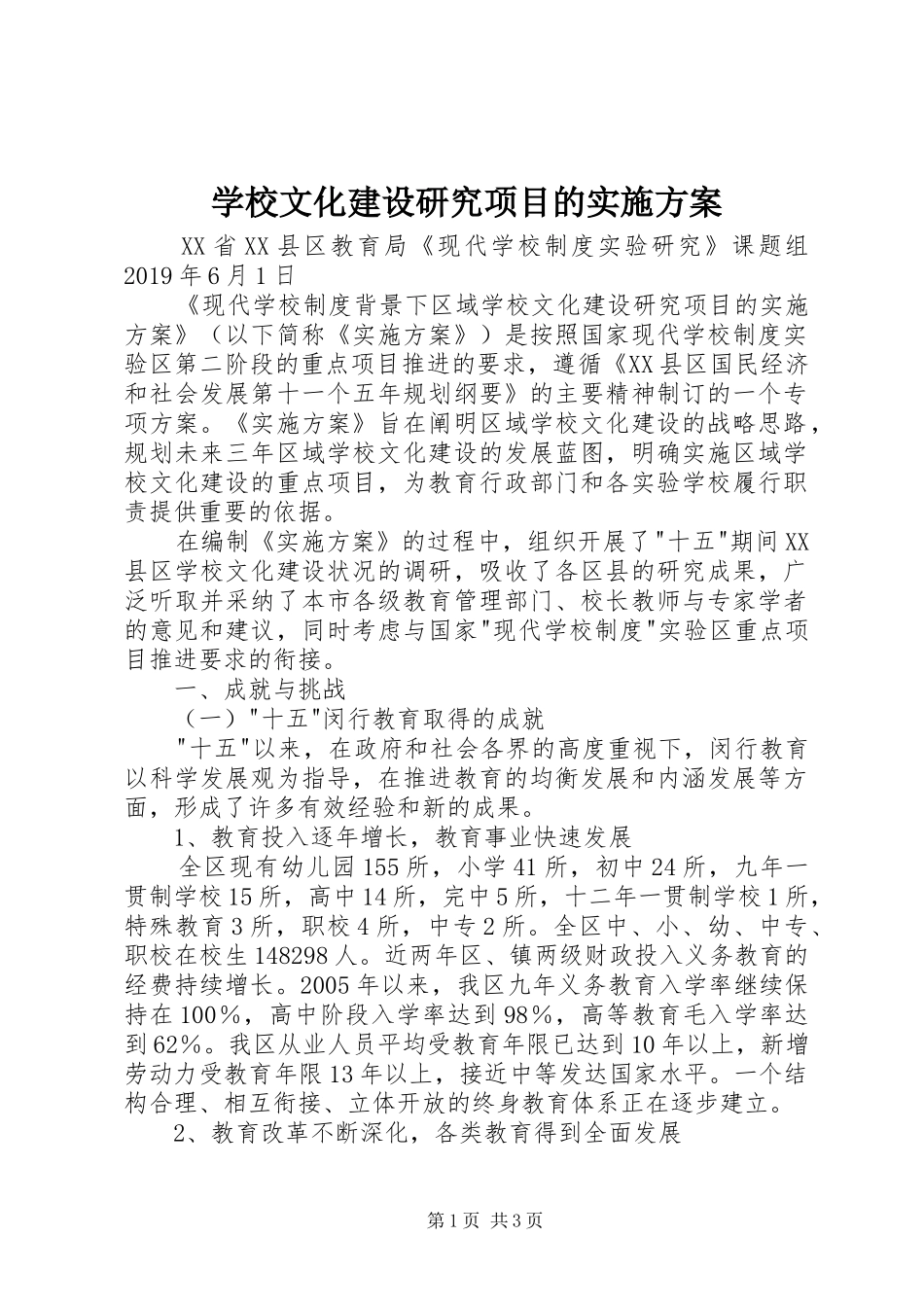 学校文化建设研究项目的实施方案_第1页