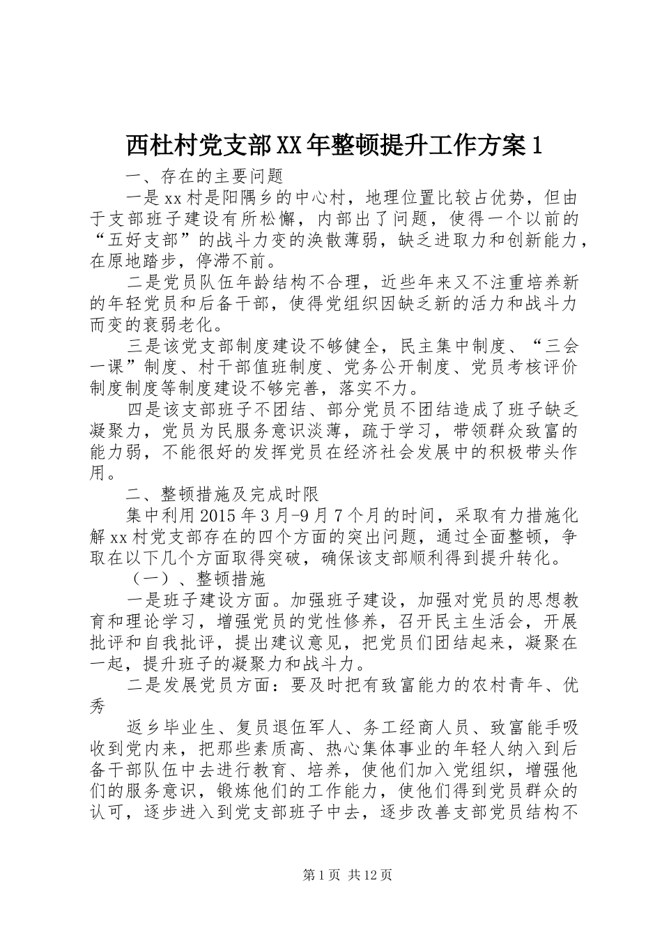 西杜村党支部XX年整顿提升工作方案1_第1页