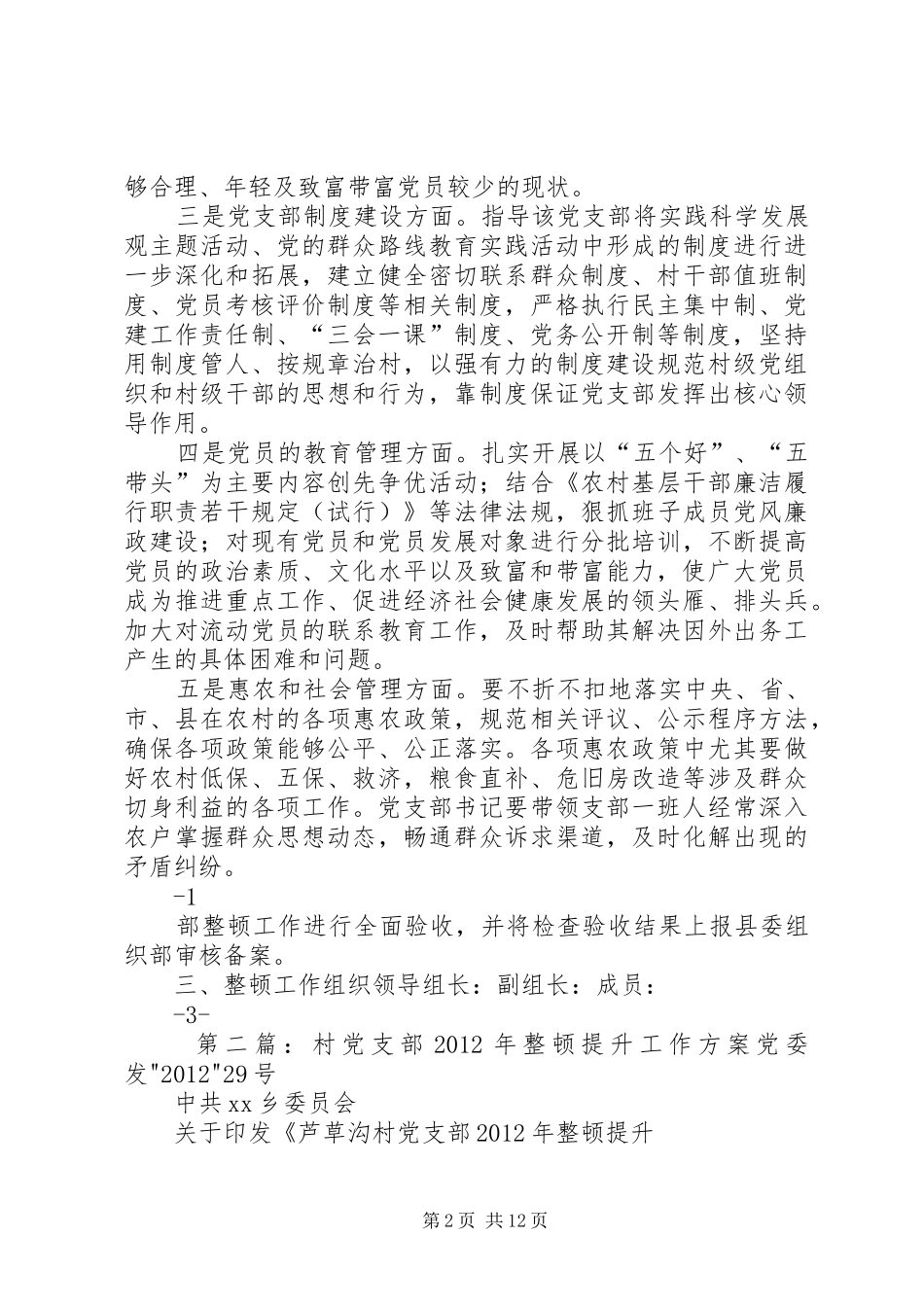 西杜村党支部XX年整顿提升工作方案1_第2页