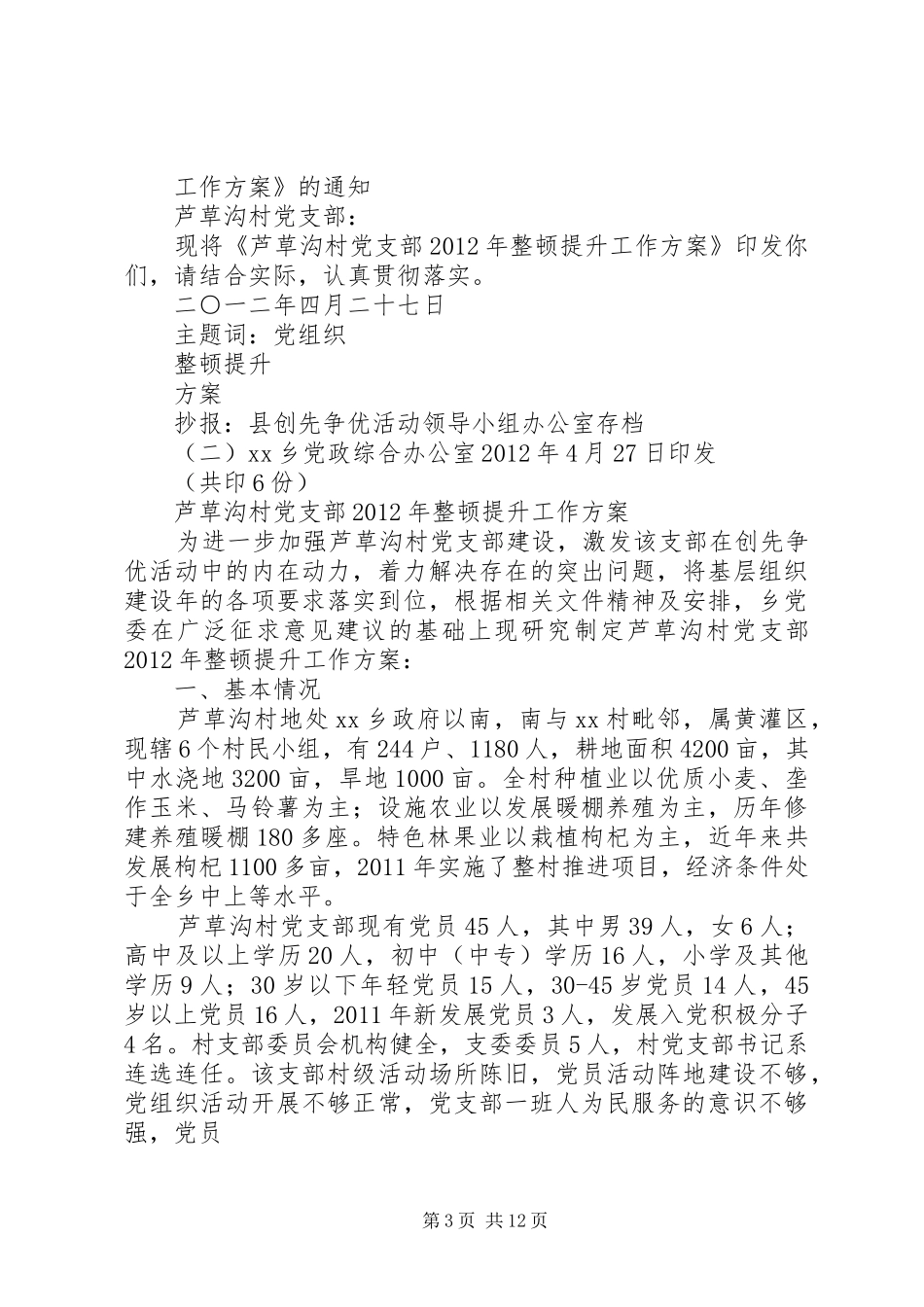 西杜村党支部XX年整顿提升工作方案1_第3页