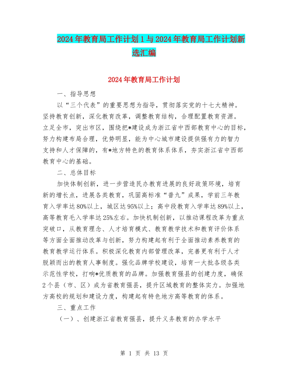 2024年教育局工作计划1与2024年教育局工作计划新选汇编_第1页