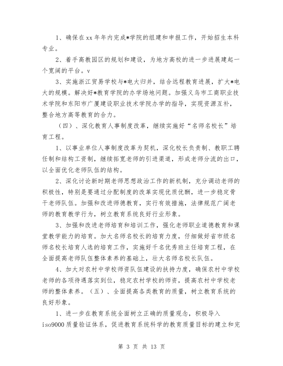 2024年教育局工作计划1与2024年教育局工作计划新选汇编_第3页