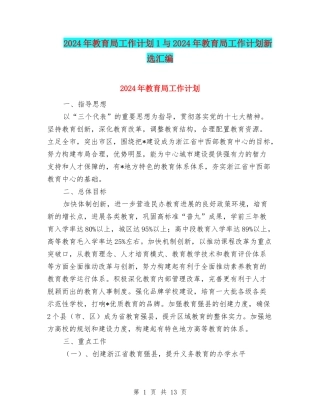 2024年教育局工作计划1与2024年教育局工作计划新选汇编