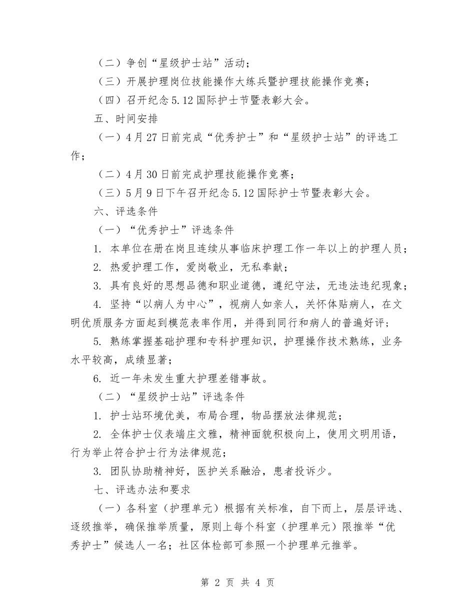 2024年5.12护士节活动方案与2024年植树节活动方案汇编_第2页