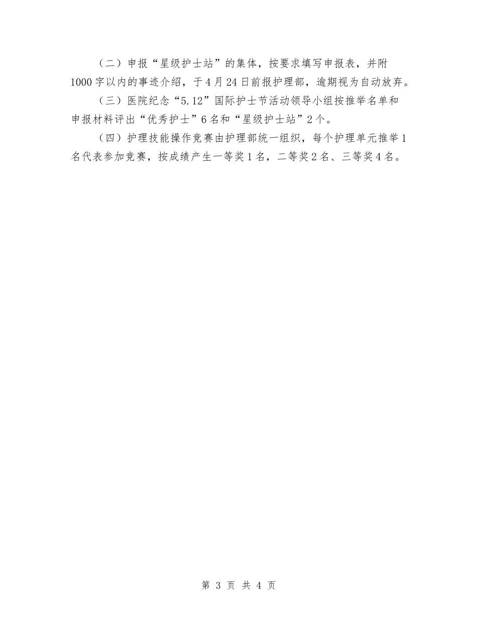 2024年5.12护士节活动方案与2024年植树节活动方案汇编_第3页