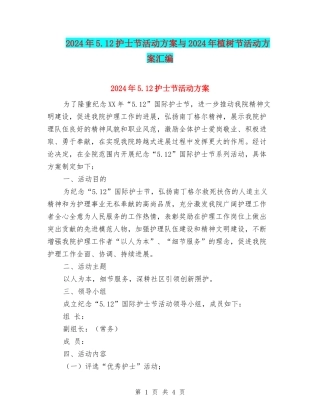 2024年5.12护士节活动方案与2024年植树节活动方案汇编