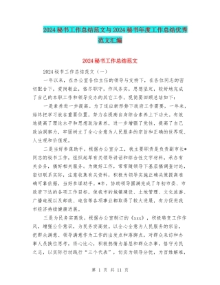 2024秘书工作总结范文与2024秘书年度工作总结优秀范文汇编