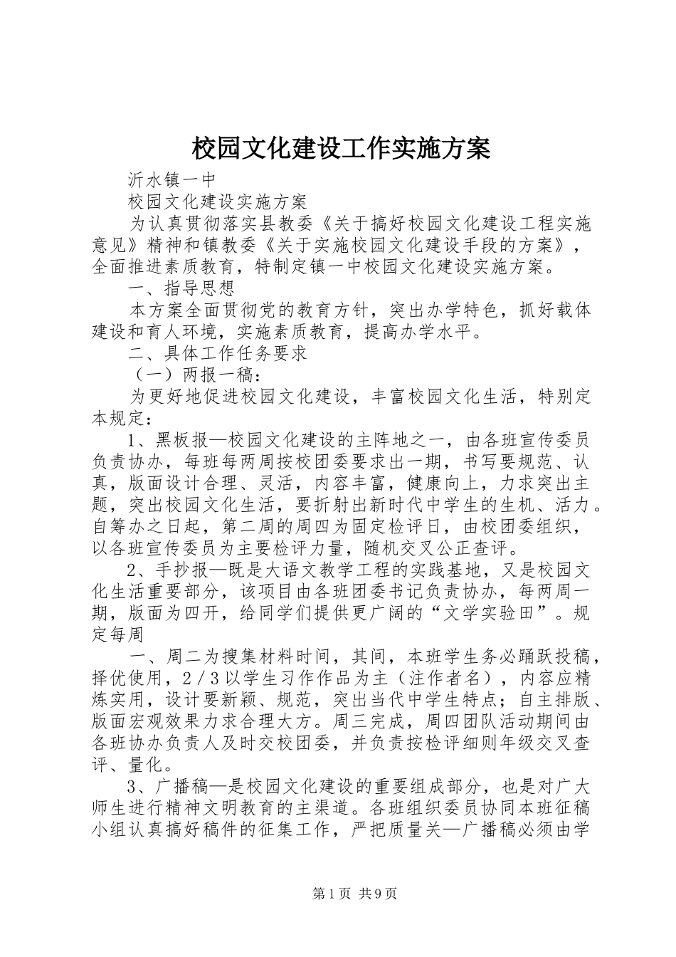 校园文化建设工作方案 _第1页
