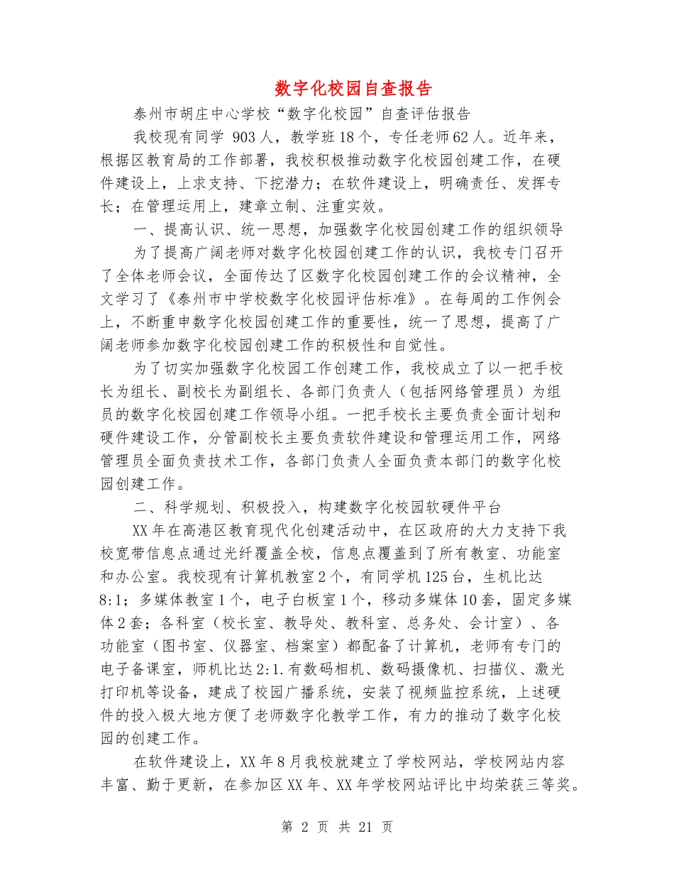 数字化校园自查报告_第2页