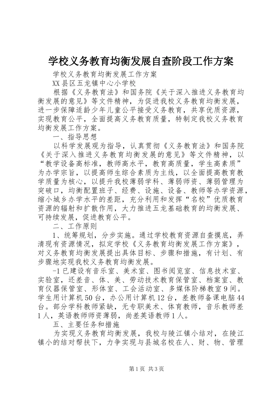 学校义务教育均衡发展自查阶段工作实施方案 _第1页