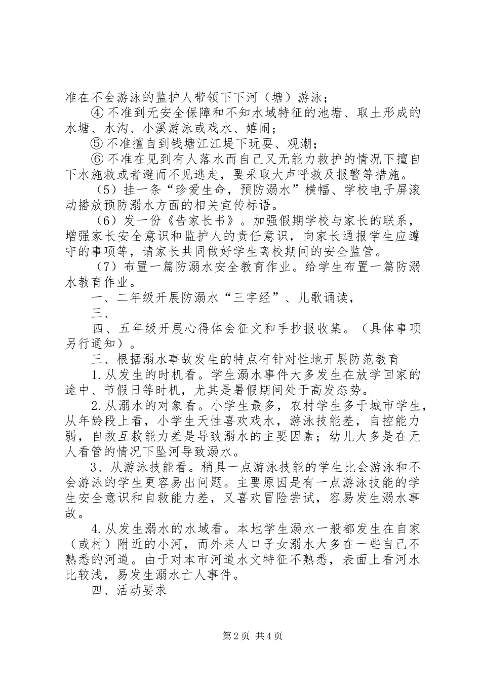 齐庄小学小学防溺水教育活动实施方案 _第2页