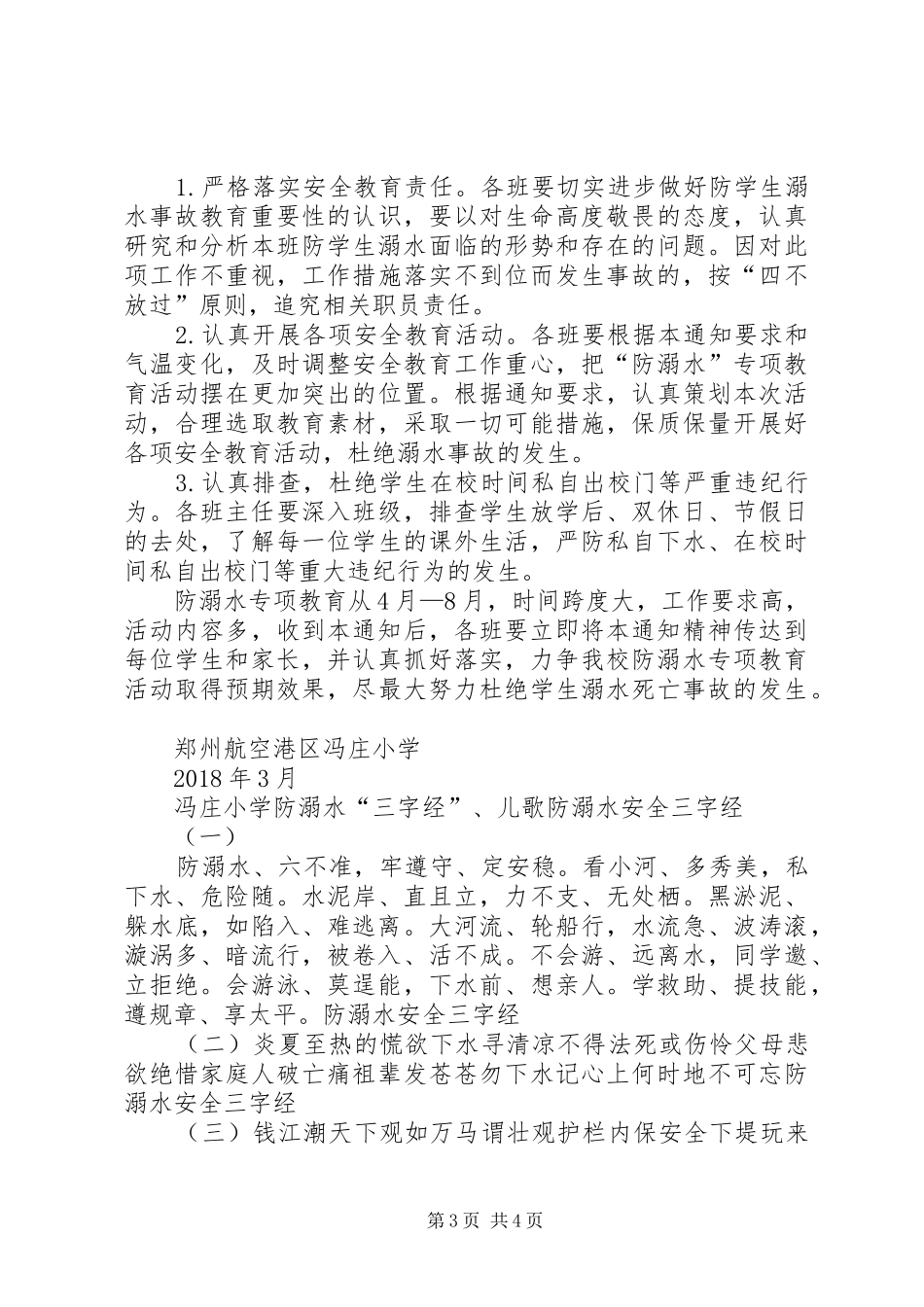 齐庄小学小学防溺水教育活动实施方案 _第3页