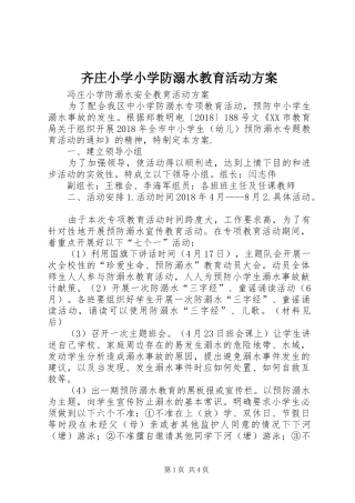 齐庄小学小学防溺水教育活动实施方案 