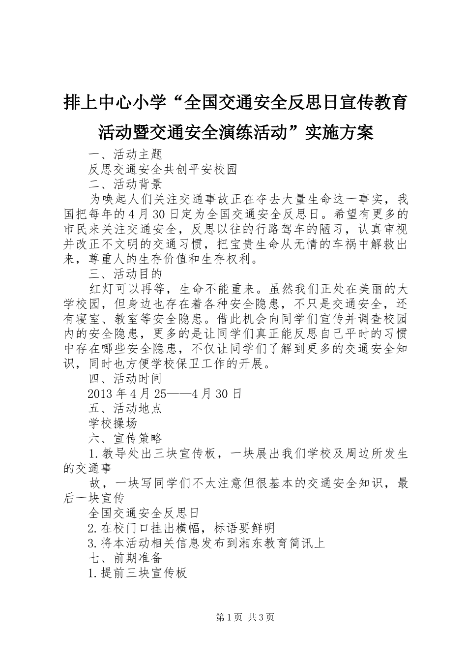 排上中心小学“全国交通安全反思日宣传教育活动暨交通安全演练活动”方案 _第1页