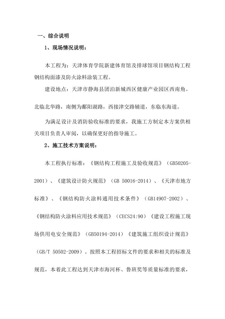 防火涂料施工方案培训资料_第1页