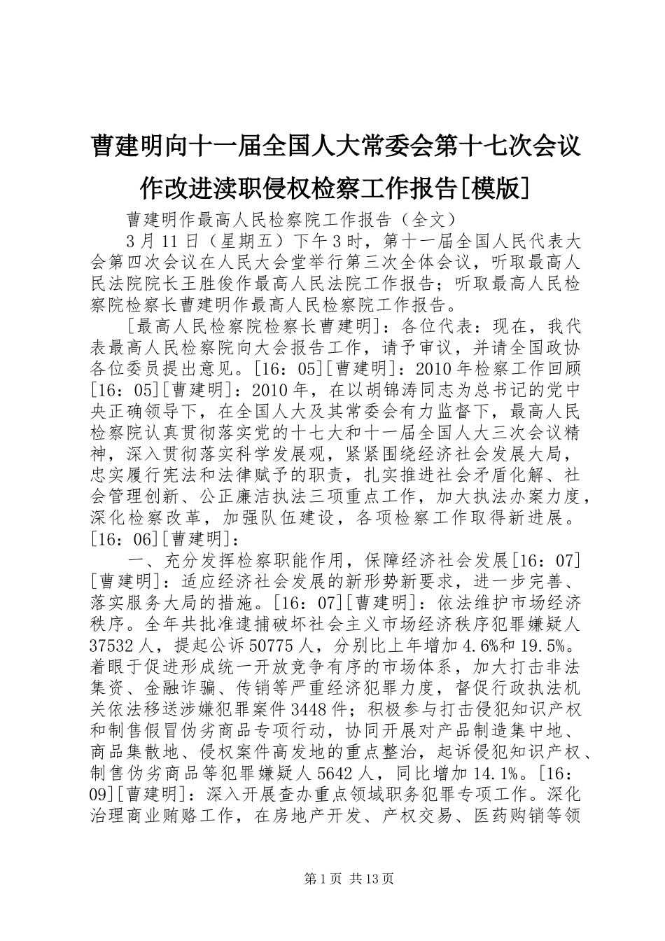 曹建明向十一届全国人大常委会第十七次会议作改进渎职侵权检察工作报告[模版] _第1页