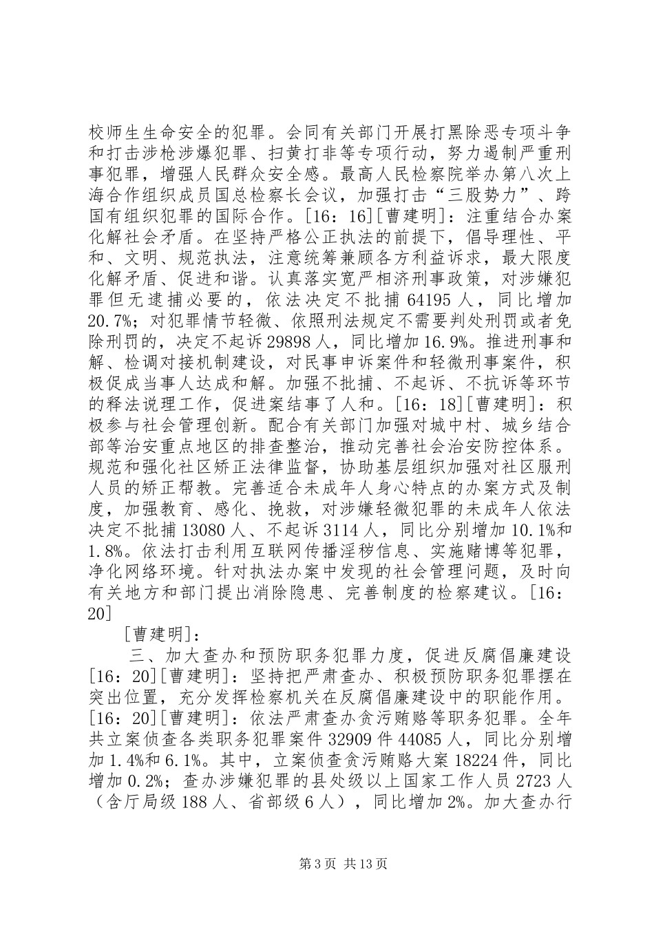 曹建明向十一届全国人大常委会第十七次会议作改进渎职侵权检察工作报告[模版] _第3页