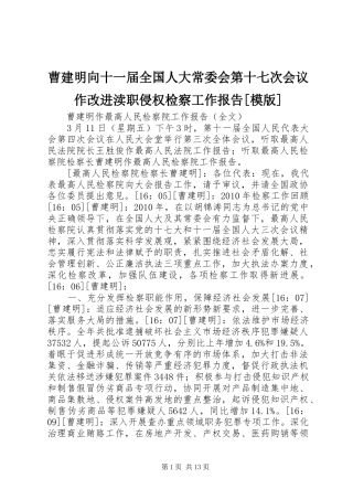 曹建明向十一届全国人大常委会第十七次会议作改进渎职侵权检察工作报告[模版] 