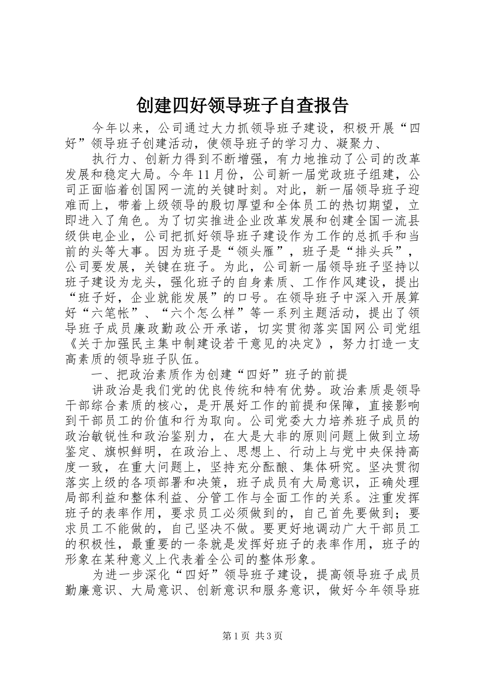 创建四好领导班子自查报告 _第1页