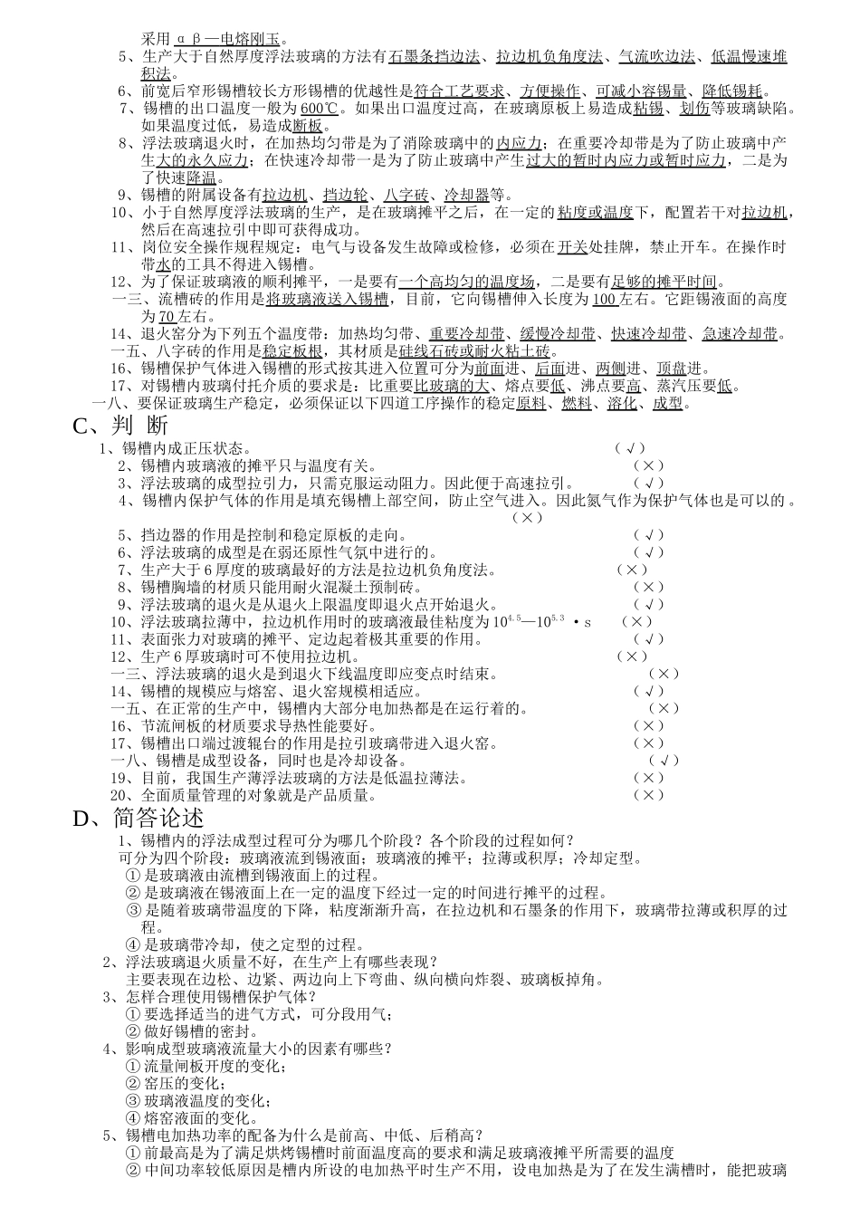 浮法玻璃成型工技术等级考核_第2页