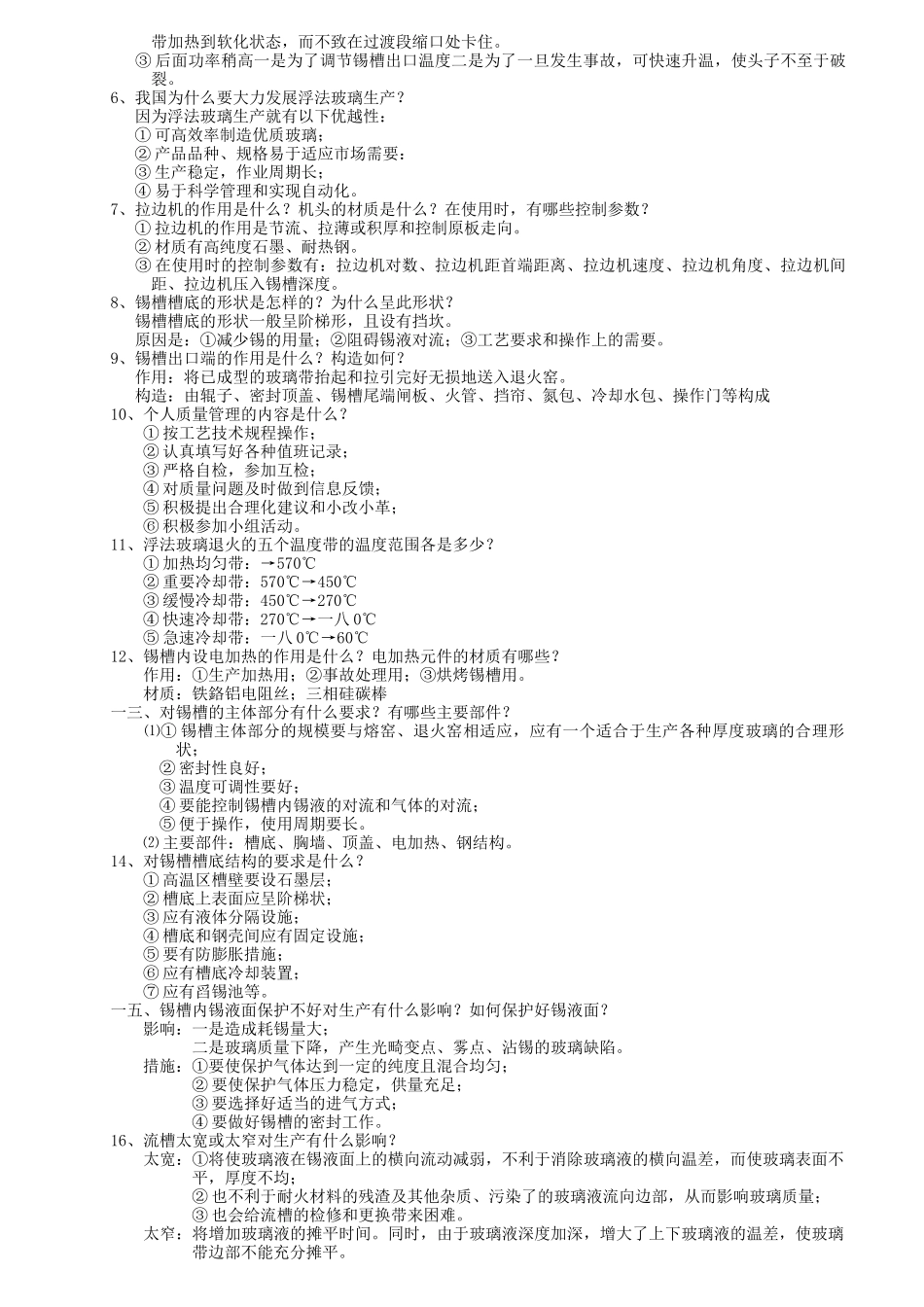 浮法玻璃成型工技术等级考核_第3页