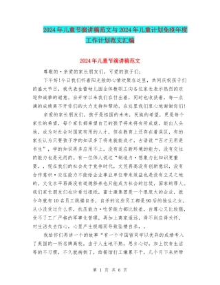 2024年儿童节演讲稿范文与2024年儿童计划免疫年度工作计划范文汇编