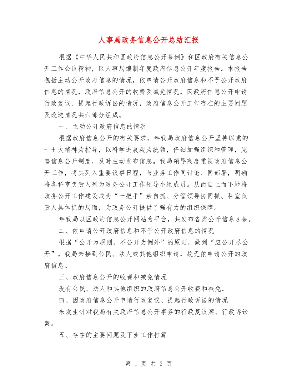 人事局政务信息公开总结汇报_第1页