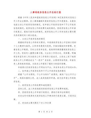 人事局政务信息公开总结汇报