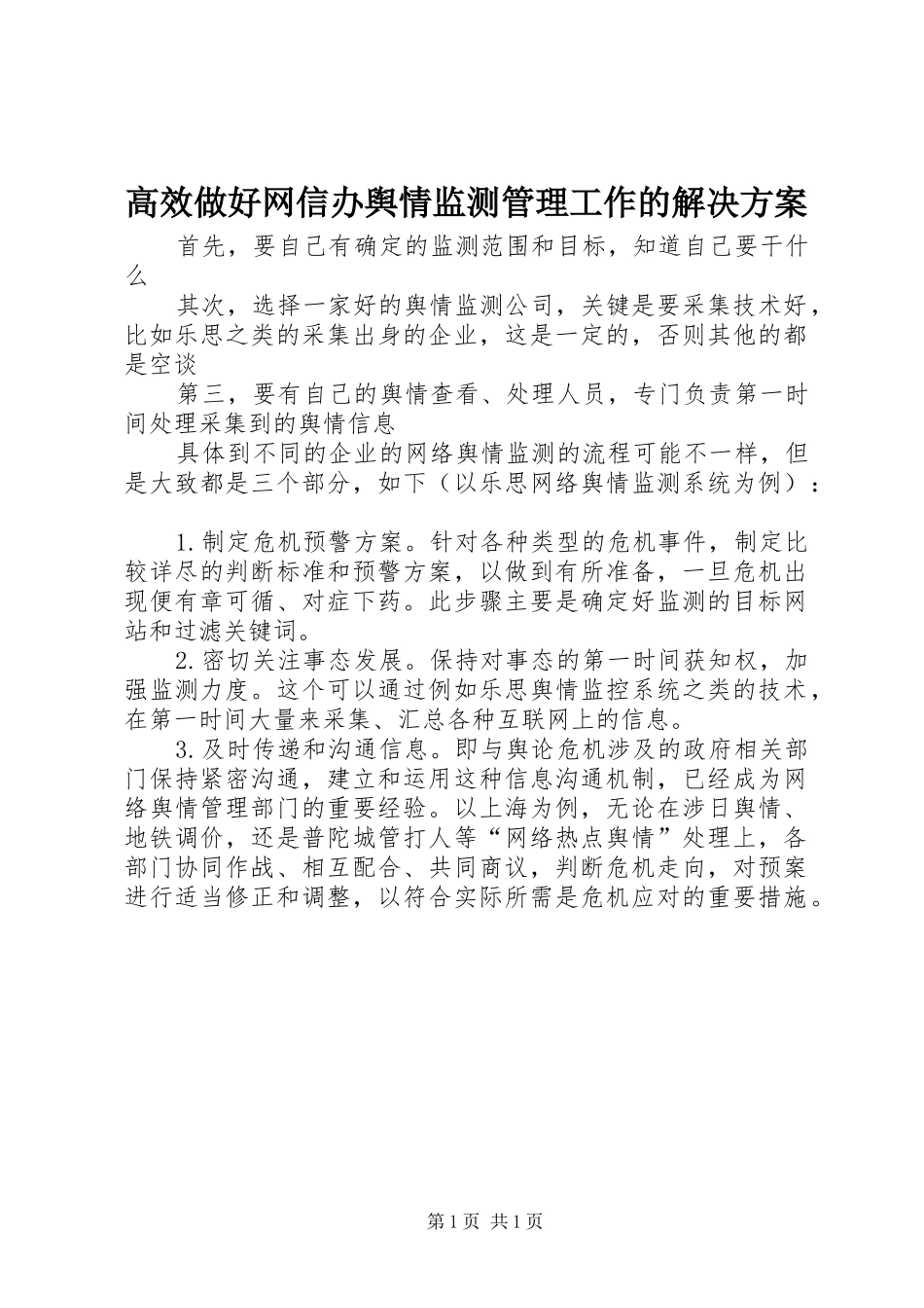 高效做好网信办舆情监测管理工作的解决实施方案 _第1页