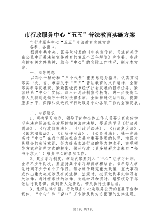 市行政服务中心“五五”普法教育实施方案