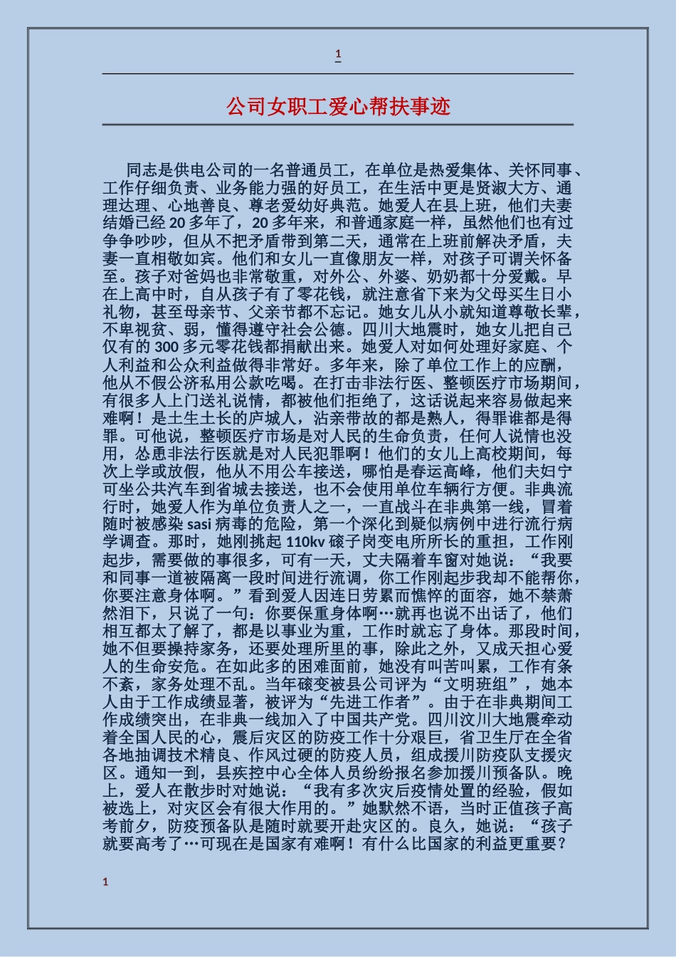 公司女职工爱心帮扶事迹_第1页